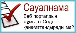Cауалдама: Веб-порталдың жұмысы Сізді қанағаттандырады ма?