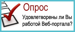 Cауалдама: Удовлетворены ли Вы работой Веб-портала?